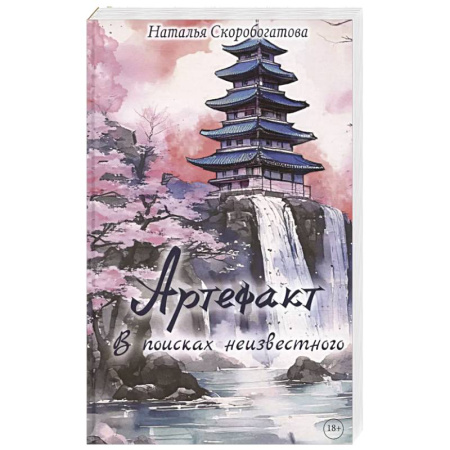 Русское фэнтези, книга Артефакт. В поисках неизвестного заказать
