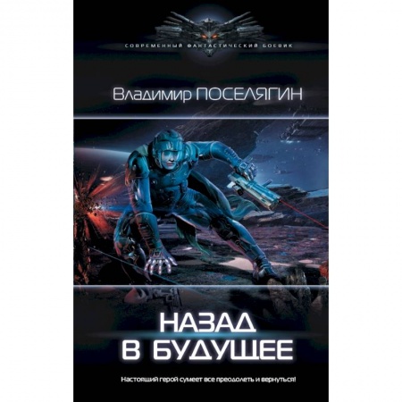 Боевая фантастика, книга Назад в будущее заказать