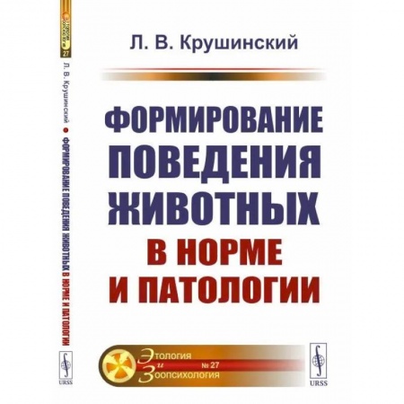 Отраслевая (прикладная) психология, книга Формирование поведения животных в норме и патологии заказать