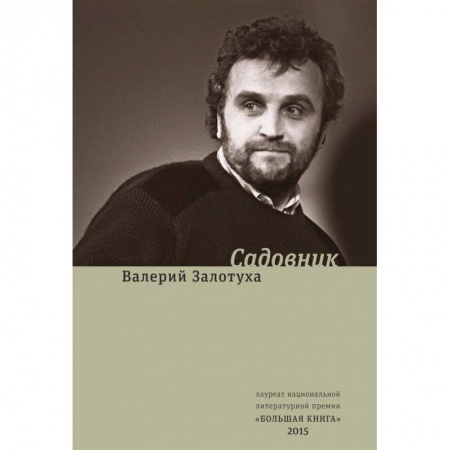 Русская современная проза, книга Садовник. Сценарии заказать