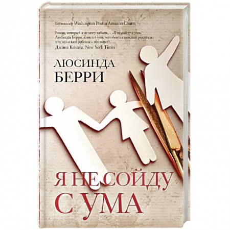 Зарубежный детектив, книга Я не сойду с ума заказать