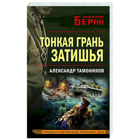 Боевики, военные, книга Тонкая грань затишья заказать