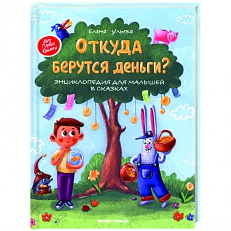 Познавательная литература, книга Откуда берутся деньги? Энциклопедия для малышей в сказках заказать