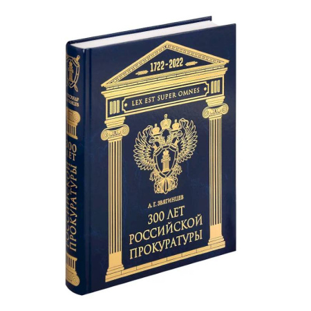 История российского государства и права, книга 300 лет Российской Прокуратуры заказать