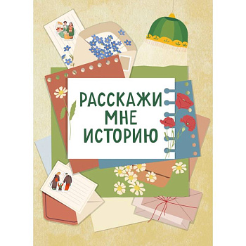 Расскажи мне историю. Блокнот семейной летописи для детей и родителей Расскажи мне историю. Блокнот семейной летописи для детей и родителей