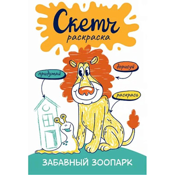 Скетч-раскраска. Весёлый зоопарк Скетч-раскраска. Весёлый зоопарк