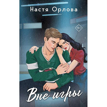 Всегда побеждает любовь: На грани фола. Вне игры (Комплект из 2-х книг) Всегда побеждает любовь: На грани фола. Вне игры (Комплект из 2-х книг)
