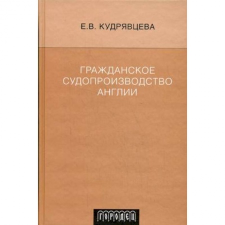 Книги, книга Гражданское судопрозводство Англии заказать
