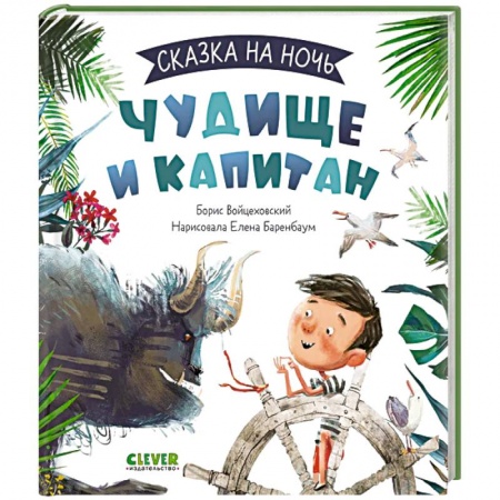 Сказки отечественных писателей, книга Книжки-картинки. Чудище и капитан заказать
