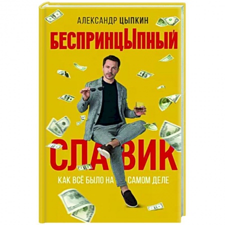 Русская современная проза, книга БеспринцЫпный Славик: Как все было на самом деле заказать