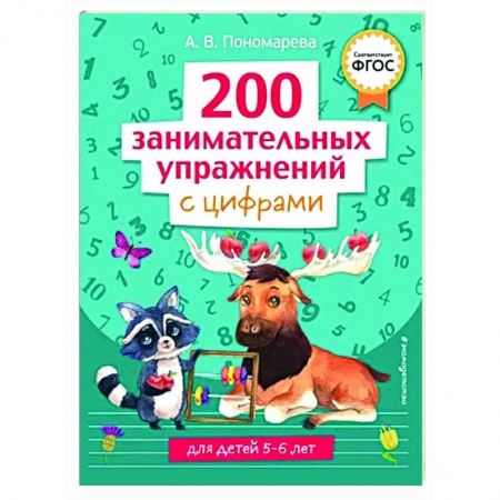 Обучение счету. Математика, книга 200 занимательных упражнений с цифрами заказать