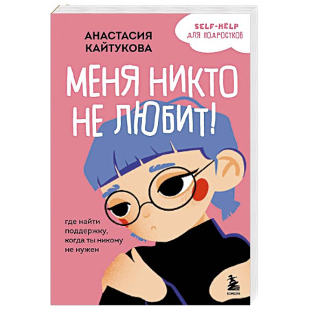Депрессия. Стресс, книга Меня никто не любит! Где найти поддержку, когда ты никому не нужен заказать