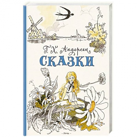 Сказки зарубежных писателей, книга Сказки заказать
