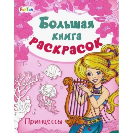 Раскраски, книга Большая книга раскрасок. Принцессы заказать