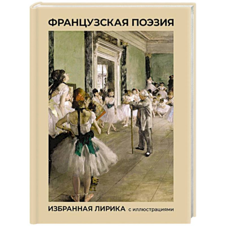 Зарубежная поэзия, книга Французская поэзия. Избранная лирика с иллюстрациями заказать