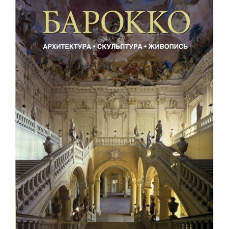 Книги, книга Барокко. Архитектура. Скульптура. Живопись. заказать