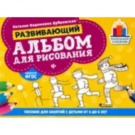 Изобразительное творчество и конструирование, книга Развивающий альбом для рисования. От 4 до 6 лет заказать