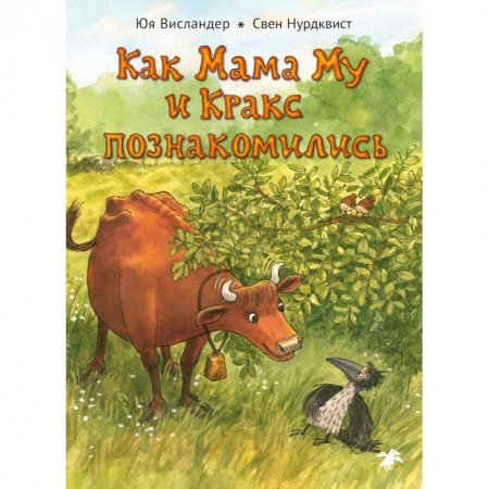 Сказки зарубежных писателей, книга Как Мама Му и Кракс познакомились заказать