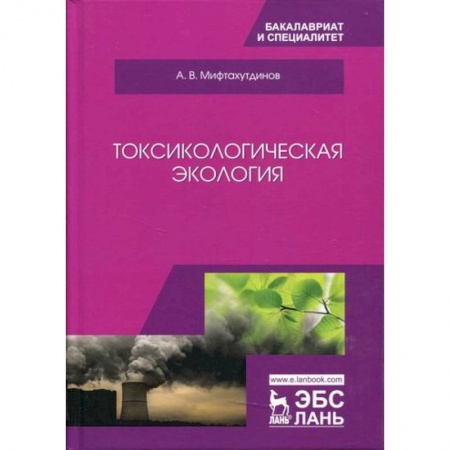 Экология. Человек и окружающая среда, книга Токсикологическая экология заказать