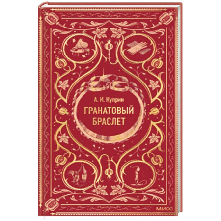 Русская классика, книга Гранатовый браслет. Вечные истории заказать