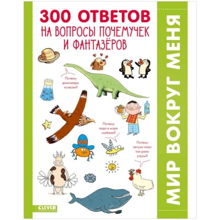 Все обо всем. Универсальные энциклопедии, книга 300 ответов на интересные вопросы почемучек и фантазеров заказать