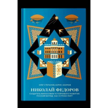 Русские философы, книга Николай Федоров. Создатель философии устойчивого развития мира. Русский взгляд заказать
