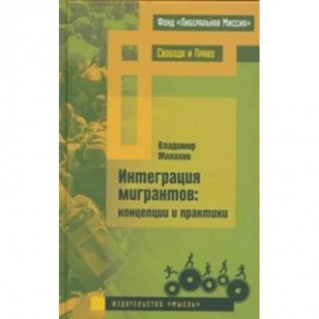 Книги, книга Интеграция мигрантов: концепции и практики заказать