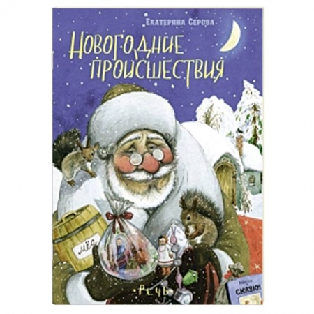 Книги, книга Новогодние происшествия заказать