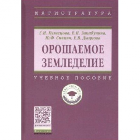 Сельское хозяйство. Лесное хозяйство. Растениеводство, книга Орошаемое земледелие. Учебное пособие заказать