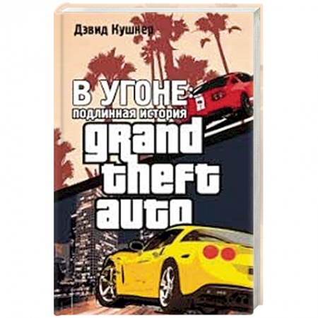 Комиксы. Манга, книга В угоне. Подлинная история GTA заказать