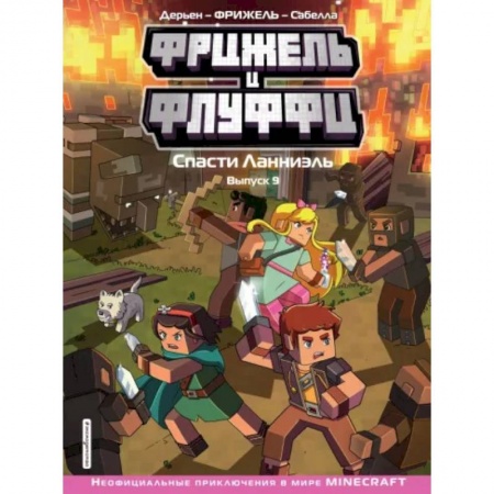 Комиксы. Манга, книга Фрижель и Флуффи. Спасти Ланниэль. Выпуск 9 заказать