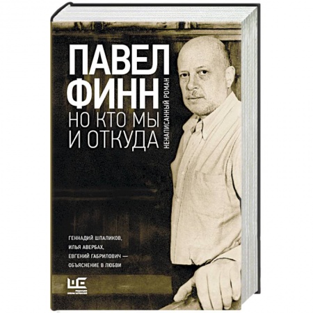 Мемуары, биографии деятелей культуры, искусства, книга Но кто мы и откуда заказать