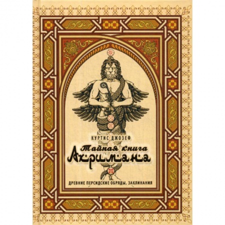 Магия и колдовство, книга Тайная книга Ахримана. Древние персидские обряды, заклинания заказать