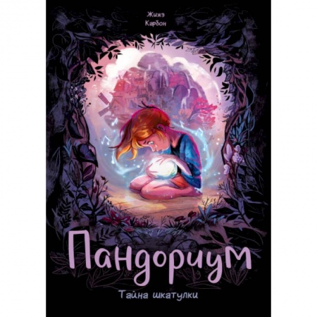 Комиксы. Манга, книга Пандориум. Тайна шкатулки заказать