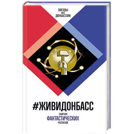 Русская современная проза, книга ЖивиДонбасс заказать