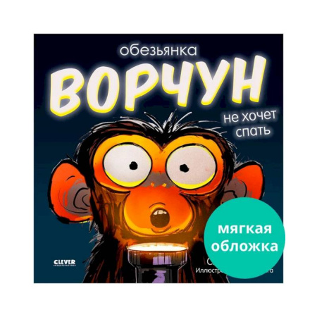 Приключения. Детективы, книга Обезьянка-ворчун не хочет спать заказать