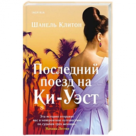 Зарубежный любовный роман, книга Последний поезд на Ки-Уэст заказать