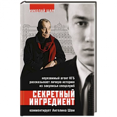 Спецслужбы, спецназ, разведка, книга Секретный ингредиент. Неуязвимый агент КГБ рассказывает личную историю из закулисья спецслужб заказать