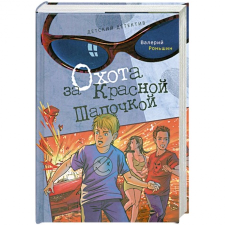 Книги, книга Охота за Красной Шапочкой заказать