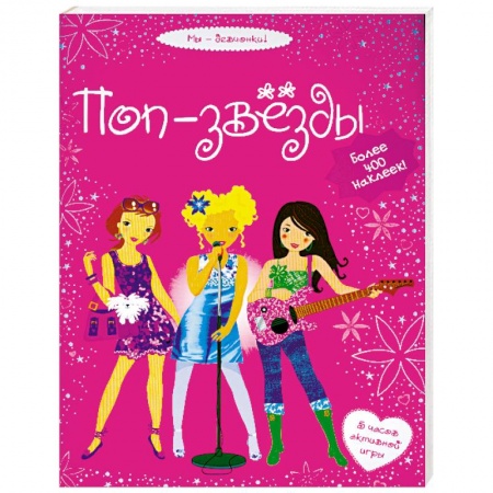 Книги, книга Поп-звезды заказать