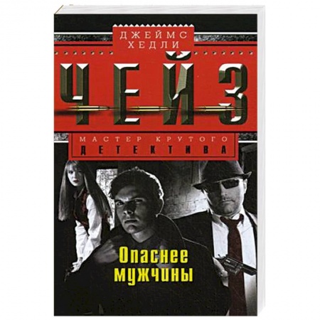 Книги, книга Опаснее мужчины заказать