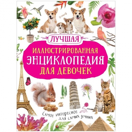 Все обо всем. Универсальные энциклопедии, книга Лучшая иллюстрированная энциклопедия для девочек заказать