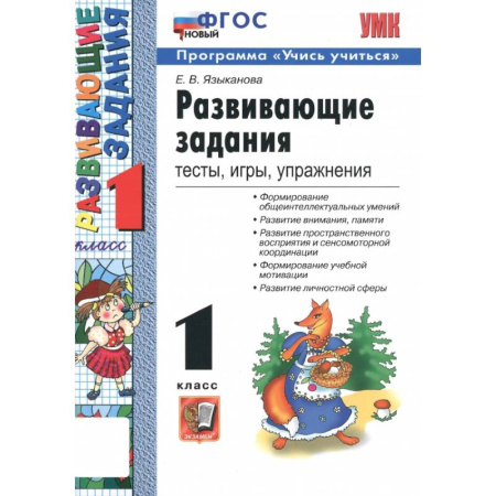 Дополнительные учебные пособия, книга Развивающие задания. 1 класс. Тесты, игры, упражнения. ФГОС заказать