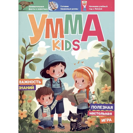 Религиозная литература для детей, книга Умма Kids. Выпуск № 3 заказать