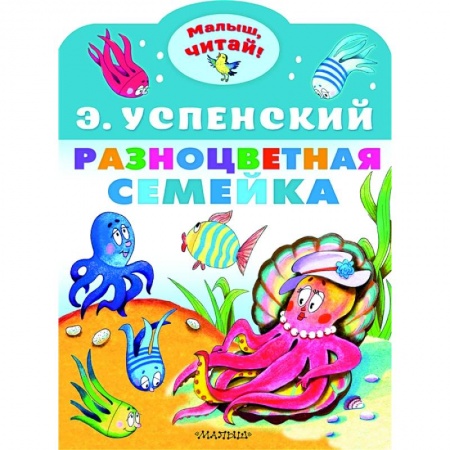Стихи и загадки для малышей, книга Разноцветная семейка заказать