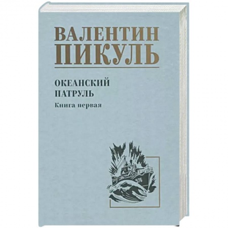 Историческая отечественная проза, книга Океанский патруль заказать