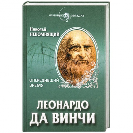 Книги, книга Леонардо да Винчи. Опередивший время заказать