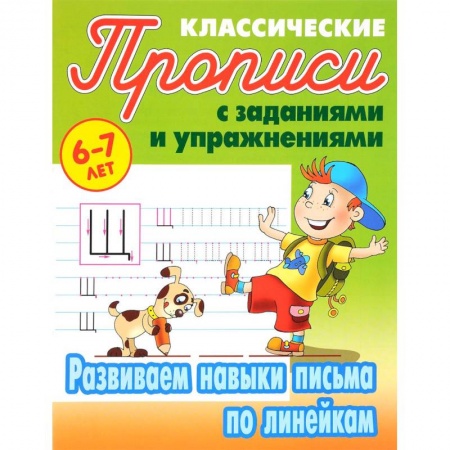 Письмо, мелкая моторика, книга Развиваем навыки письма по линейкам заказать