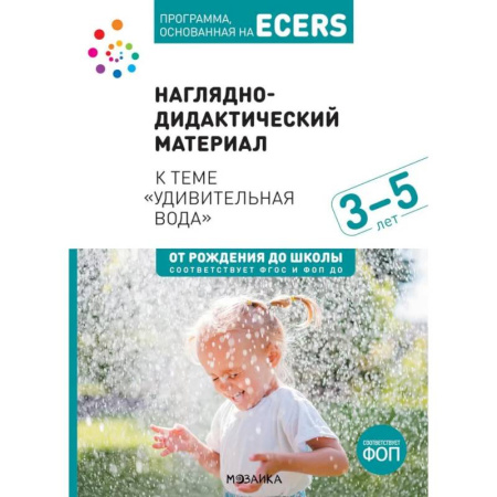Окружающий мир, книга Наглядно-дидактический материал к теме 'Удивительная вода'. 3-5 лет заказать