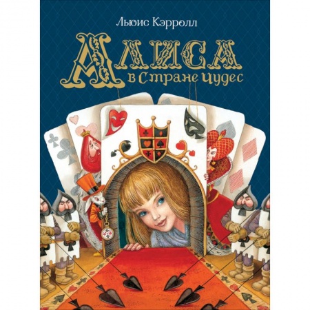 Сказки зарубежных писателей, книга Алиса в Стране Чудес заказать